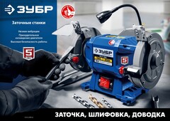 ЗУБР d 125, 200 Вт, заточной станок, Профессионал (ПСТ-125)