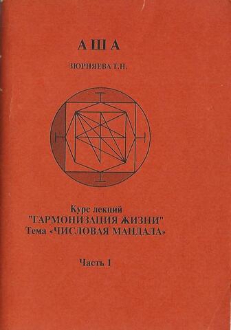 Курс лекций `Гармонизация жизни`. Тема `Числовая мандала`. Часть 1