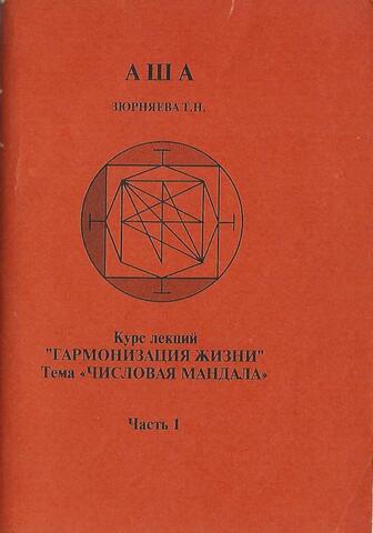 Курс лекций `Гармонизация жизни`. Тема `Числовая мандала`. Часть 1