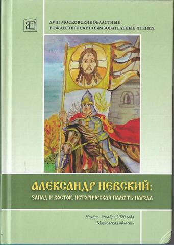 Александр Невский: Запад и Восток, историческая память народа