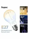 Умная лампочка Яндекс (Е27) работает с Алисой, 806 Лм, филамент, Matter over WiFi