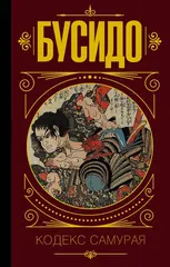 Книга Бусидо. Кодекс самурая