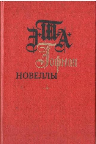 Гофман. Новеллы