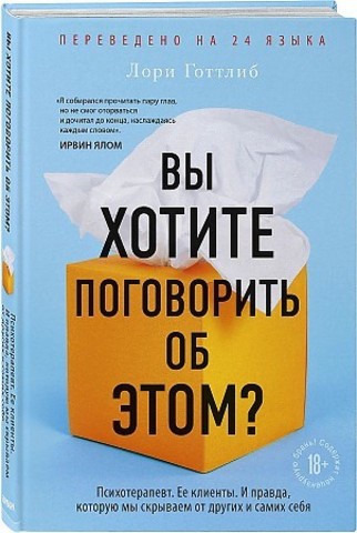 Вы хотите поговорить об этом? Психотерапевт. Ее клиенты. И правда, которую мы скрываем от других и самих себя