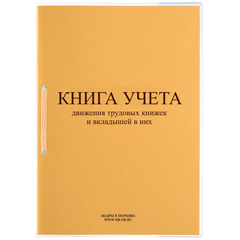 Книга учета движения трудовых книжек и вкладышей нов.ред. КД-01