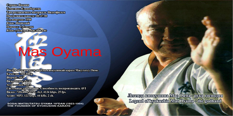 Легенда киокушина Мас Ояма - рука господня / Legend of kyokushin Mas Oyama - the godhand