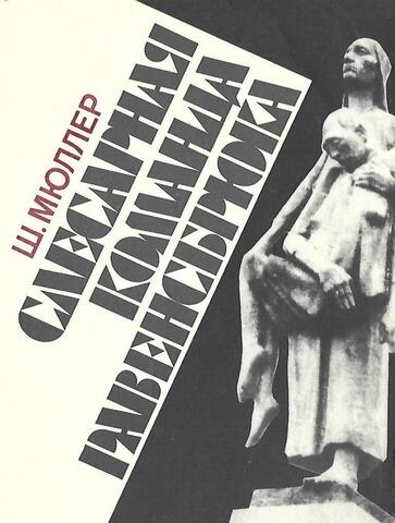 Слесарная команда Равенсбрюка. Воспоминания заключенной № 10787