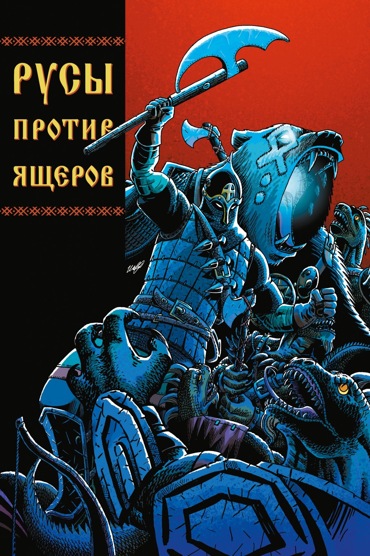 Русы против Ящеров – купить по выгодной цене | Интернет-магазин комиксов  28oi.ru