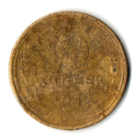 5 копеек 1948 год СССР. Гнутая