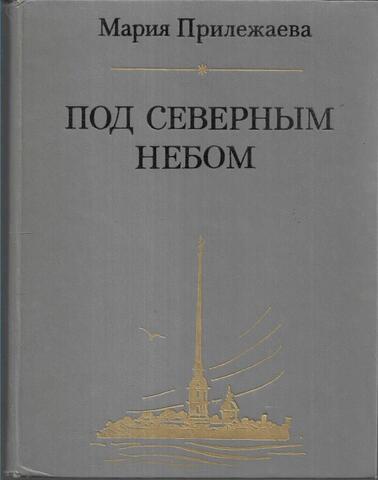 Под северным небом