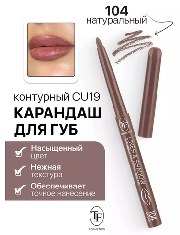 TF Карандаш для губ контурный механический LINER&SHADOW тон 104 натуральный