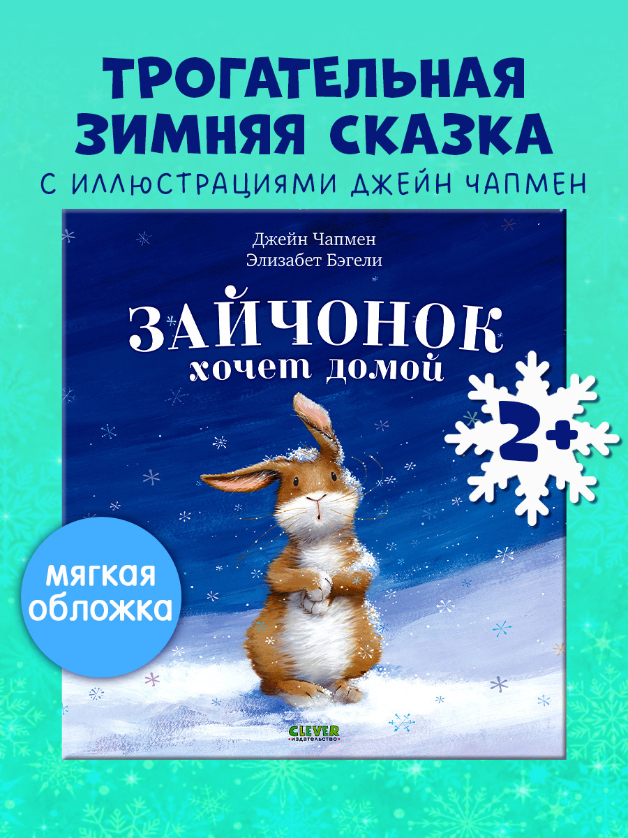 

Книжки-картинки (мягкая обложка). Зайчонок хочет домой