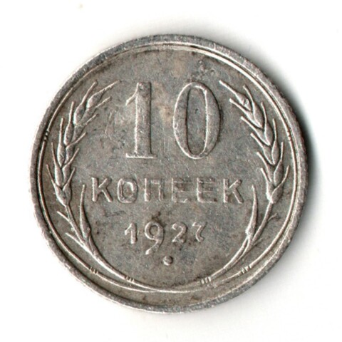 10 копеек 1927 год