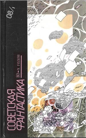 Советская фантастика 80-х годов. В двух книгах