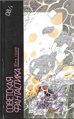 Советская фантастика 80-х годов. В двух книгах