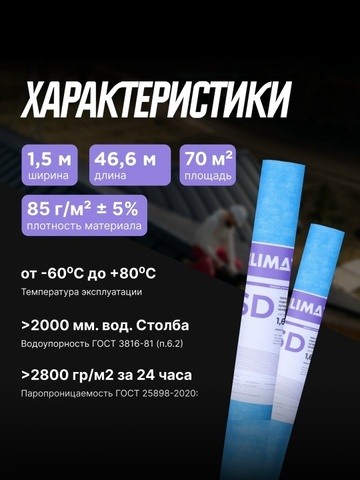 Супердиффузионная мембрана CLIMAT SD