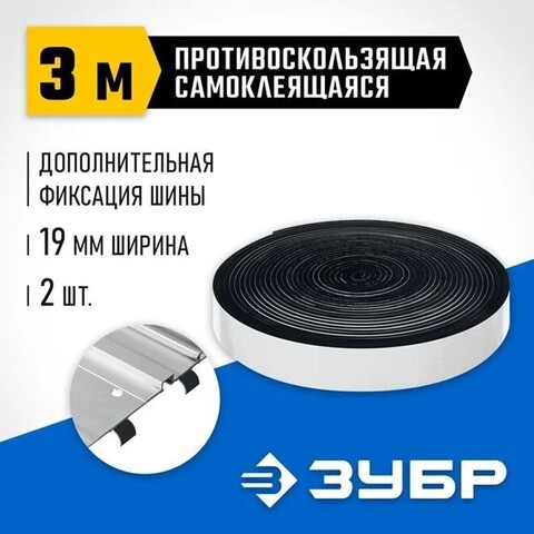 ЗУБР 2 шт, ППШ, 3 м, противоскользящая лента для направляющих шин самоклеящаяся, Профессионал (32332-P)