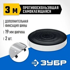ЗУБР 2 шт, ППШ, 3 м, противоскользящая лента для направляющих шин самоклеящаяся, Профессионал (32332-P)