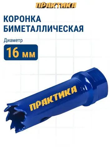 Коронка биметаллическая ПРАКТИКА 16 мм (035-905)
