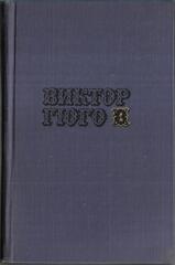 Гюго В. Собрание сочинений в десяти томах. Отдельные тома
