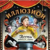 МУЗЫКА КИНО: Иллюзион Песни Нашего Кино (Компакт-диск)
