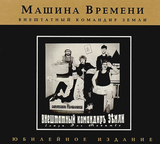 МАШИНА ВРЕМЕНИ: Внештатный Командир Земли (Компакт-диск)