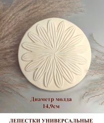 Молд пластиковый Б-20 лепестки универсальные+молд листика ромашки, хризантемы МК Марго