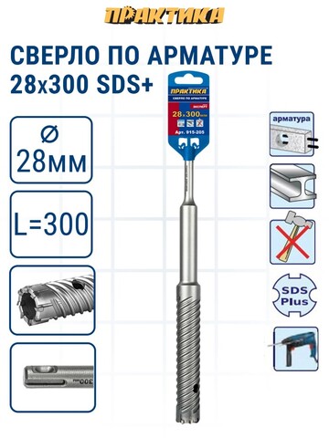 Сверло по арматуре SDS-plus ПРАКТИКА 28*300 серия Эксперт (915-205)