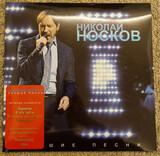 НОСКОВ, НИКОЛАЙ: Лучшие песни (Виниловая пластинка)