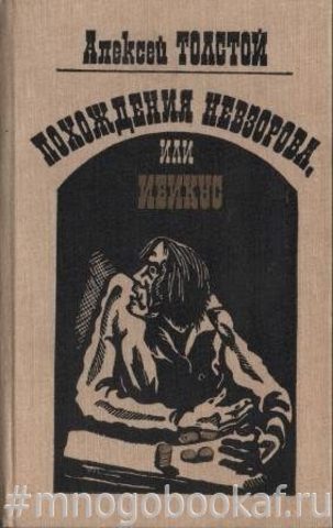 Похождения Невзорова, или Ибикус