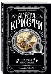 Агата Кристи: Карты на столе