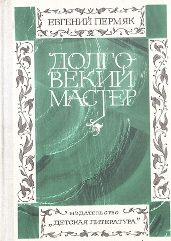 Долговекий мастер