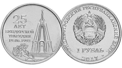 1 рубль 2017 г. 25 лет Бендерской трагедии. Приднестровье. ПМР. UNC