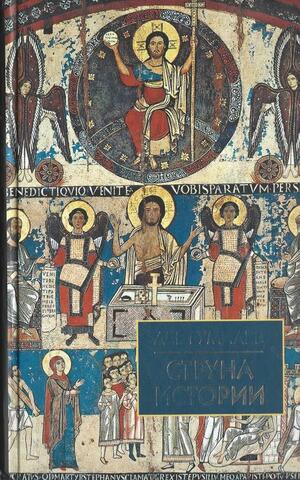 Струна истории. Лекции по этнологии