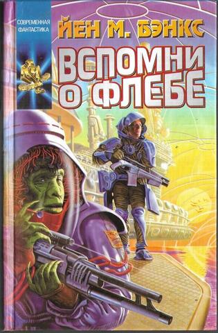 Вспомни о Флебе