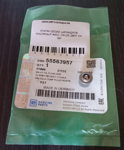 КЛАПАН БЛОКА ЦИЛИНДРОВ МАСЛЯНЫЙ AVEO, CRUZE ДВИГ D4 GM