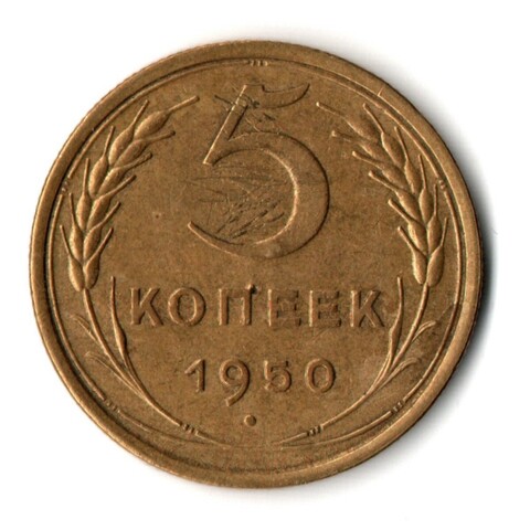5 копеек 1950 год CCCР VF-