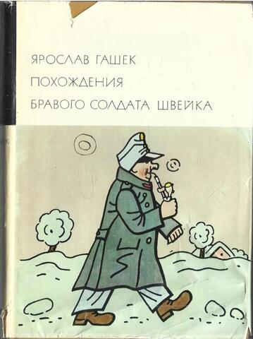 Похождения бравого солдата Швейка