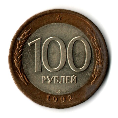 100 рублей 1992 года ЛМД (биметалл) VF