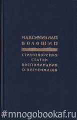Волошин М. Стихотворения. Статьи. Воспоминания современников