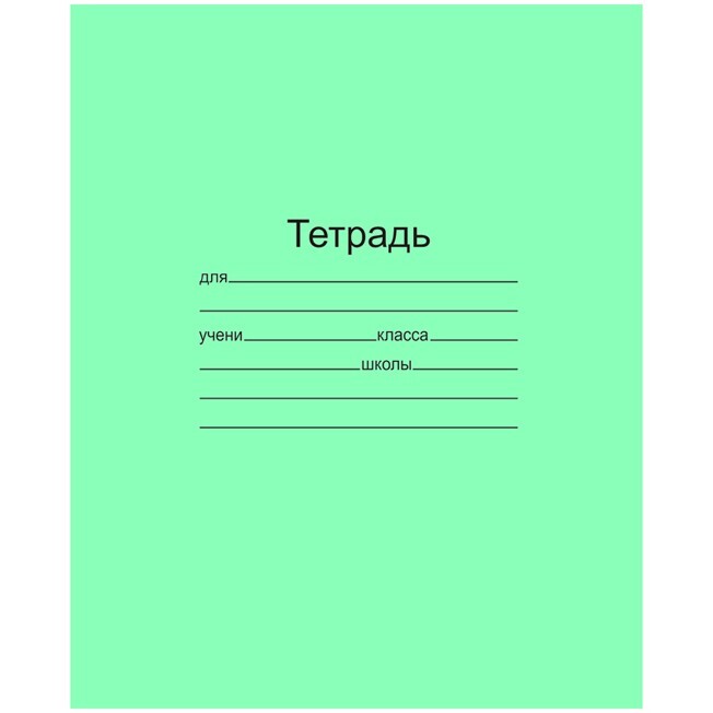 ТЕТРАДЬ2