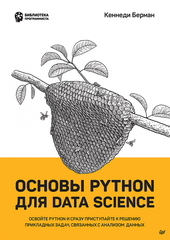 Основы Python для Data Science Освойте Python и сразу приступайте к решению прикладных задач, связан