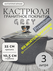 Кастрюля 3л с кр Premium grey в упаковке 43901