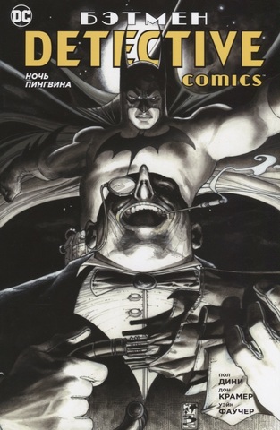 Бэтмен. Detective Comics. Ночь Пингвина