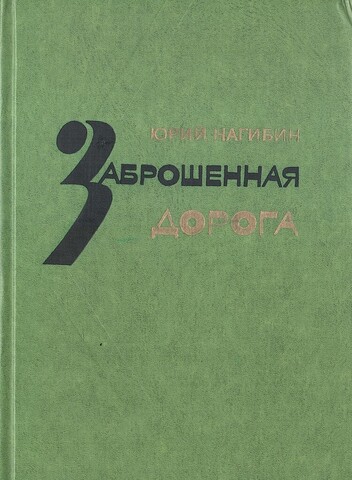 Заброшенная дорога