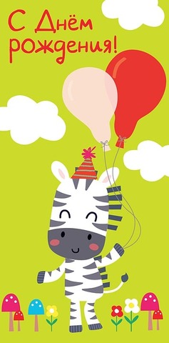 Открытка-конверт, С Днем Рождения, Веселая зебра с шарами.