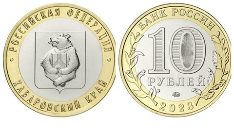 10 рублей Хабаровский край 2023 год. UNC (биметалл)