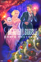 Постербук «Снежный BUBBLE»