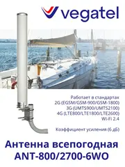 Антенна всепогодная ANT-800/2700-6WO