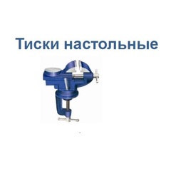ОПТСНАБТОРГ | Тиски слесарные КОБАЛЬТ настольные, ширина губок 50 мм, 2.2 кг, наковальня, коробка (246-029)